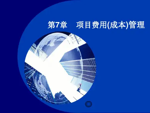 第07章项目费用(成本)管理