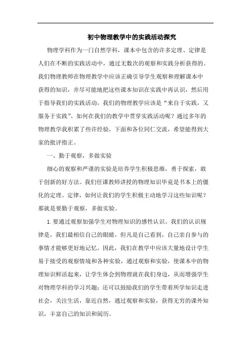 初中物理教学中的实践活动探究