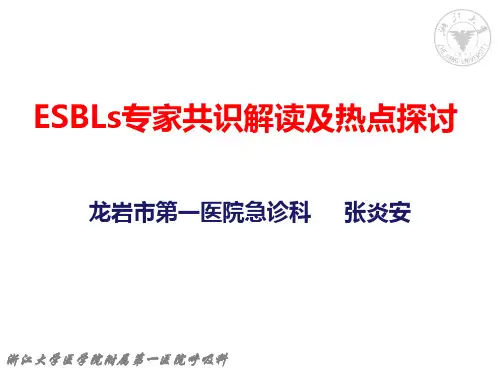 ESBLs专家共识解读及热点探讨