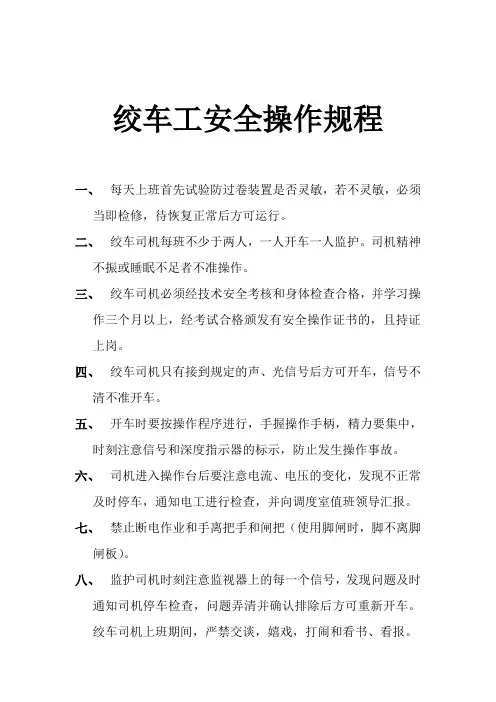 绞车工安全操作规程