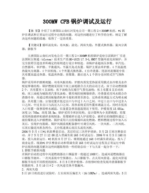 300MWCFB锅炉调试及运行