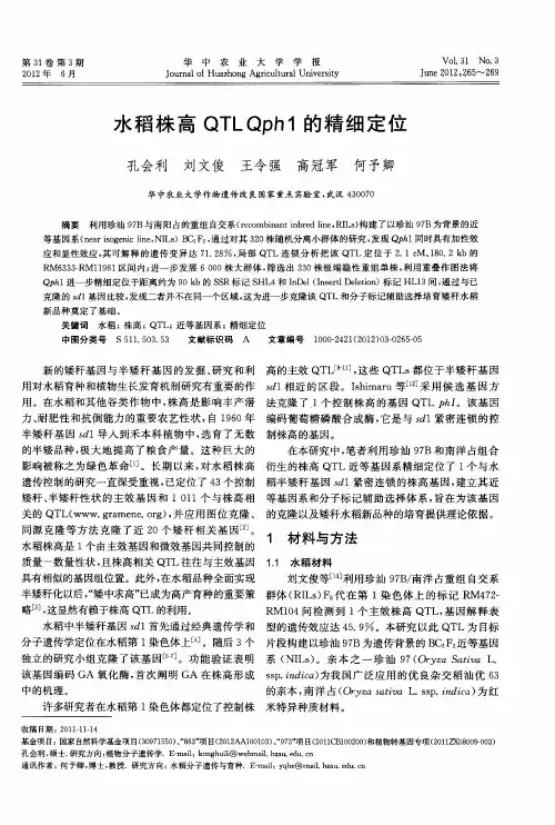 水稻株高QTLQph1的精细定位