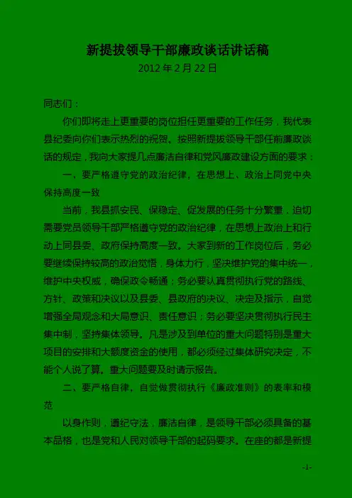 新提拔领导干部任前廉政谈话讲话稿 3