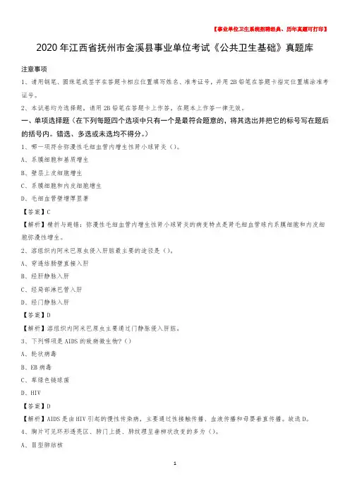 2020年江西省抚州市金溪县事业单位考试《公共卫生基础》真题库