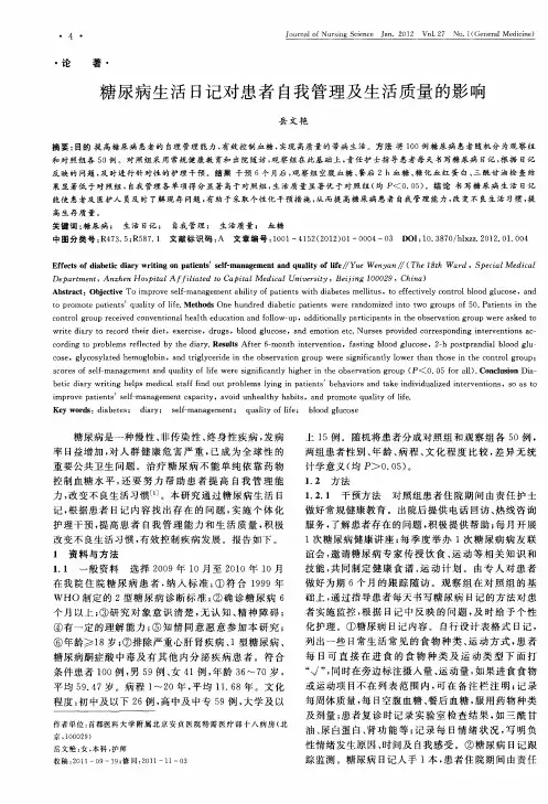 糖尿病生活日记对患者自我管理及生活质量的影响