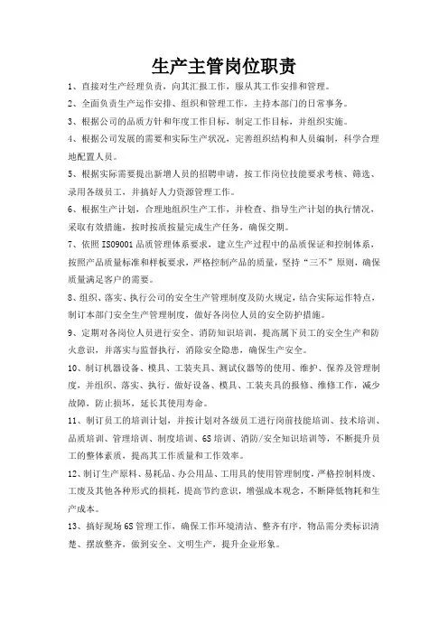 生产部人员岗位职责汇编