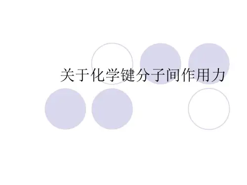 关于化学键分子间作用力课件