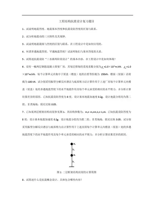抗震设计复习题