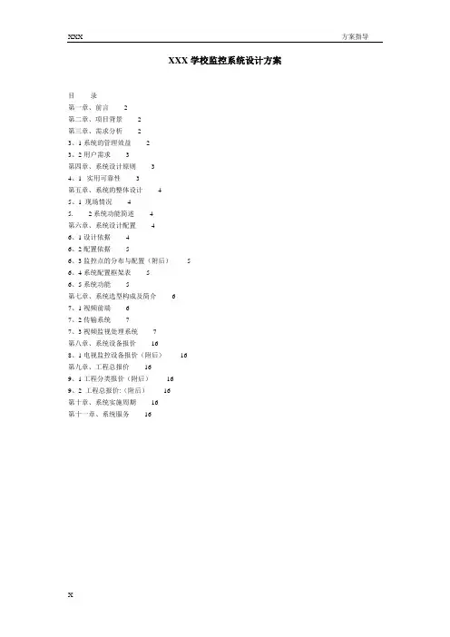 学校监控系统设计方案
