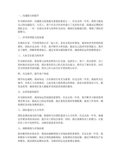 酒店高管个人工作总结