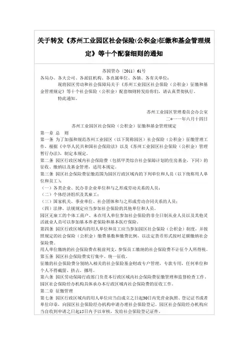 关于转发《苏州工业园区社会保险(公积金)征缴和基金管理规定》等十个配套细则的通知