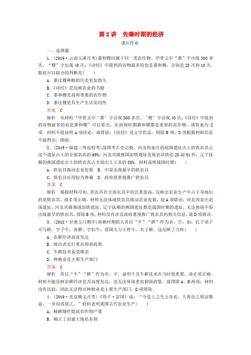 通史版高考历史第一单元古代中华文明的起源与奠基__先秦第2讲先秦时期的经济课后作业含解析人民版