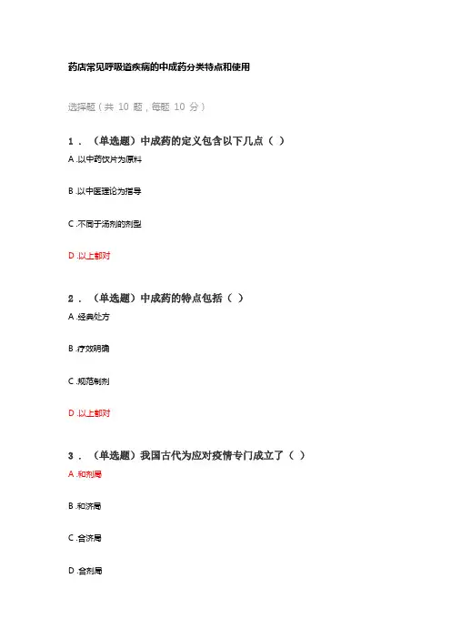 药店常见呼吸道疾病的中成药分类特点和使用