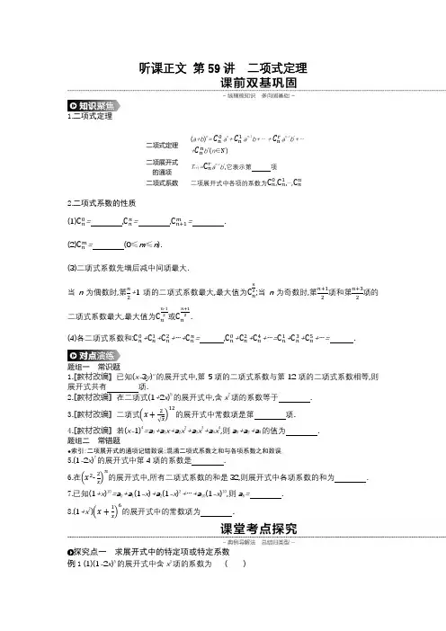 2020年人教版高考数学(理)一轮复习第九单元  听课正文 第59讲二项式定理