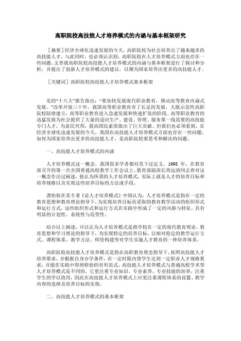 高职院校高技能人才培养模式的内涵与基本框架研究