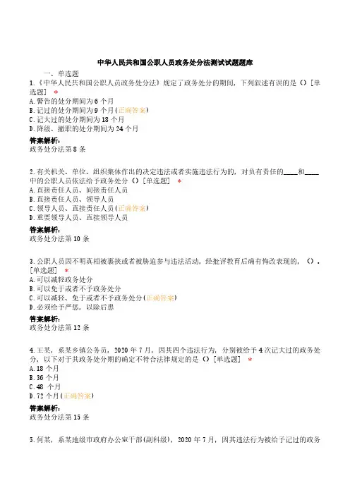 中华人民共和国公职人员政务处分法测试试题题库