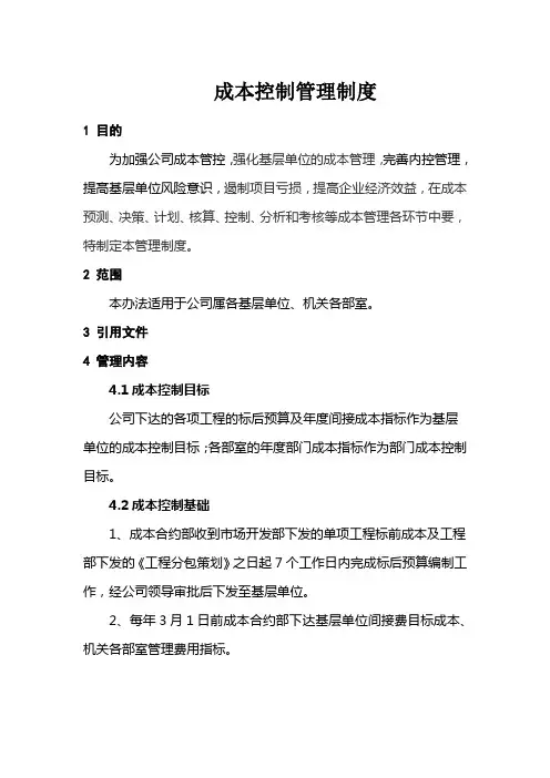 成本控制管理制度 
