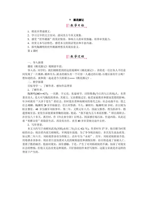 部编版八年级下册语文《9桃花源记》教案