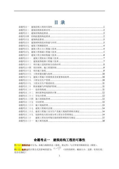 备考2016年一级建造师建筑工程管理与实务考试考点手册