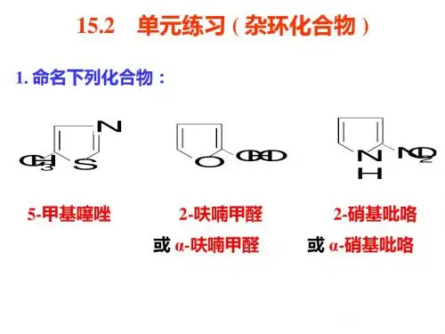 最新文档-杂环化合物单元练习-PPT精品文档