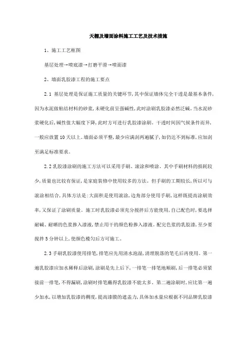 天棚及墙面涂料施工工艺及技术措施