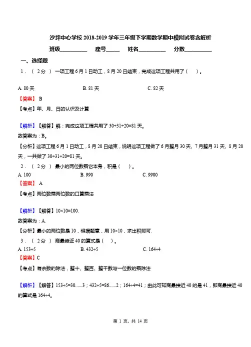 沙坪中心学校2018-2019学年三年级下学期数学期中模拟试卷含解析
