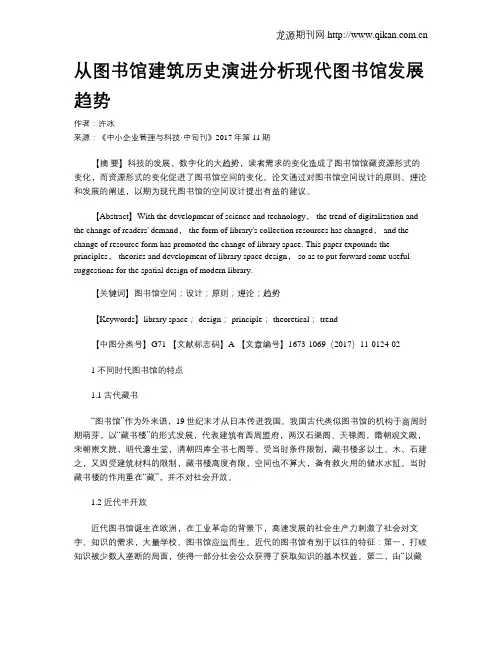 从图书馆建筑历史演进分析现代图书馆发展趋势