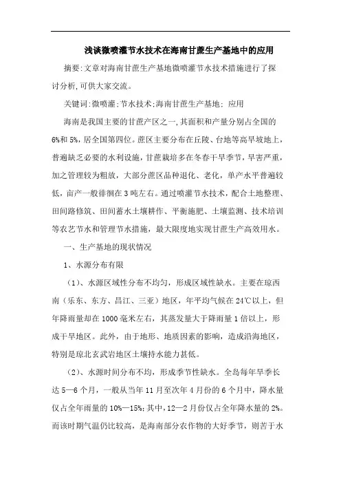 微喷灌节水技术在海南甘蔗生产基地中应用