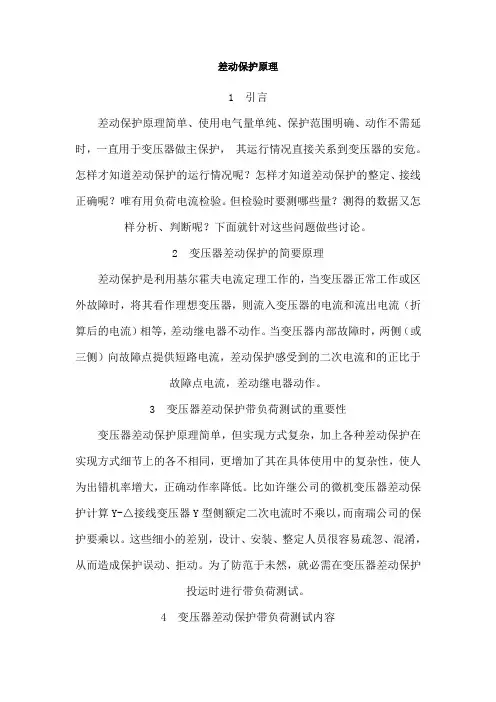 差动保护原理