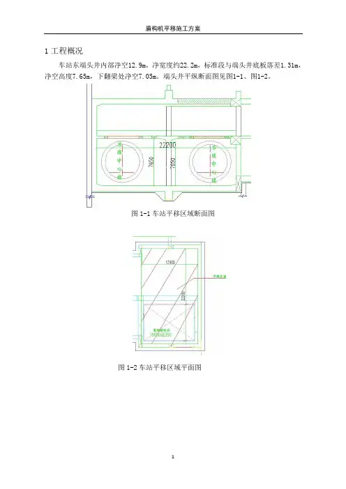 盾构机平移方案
