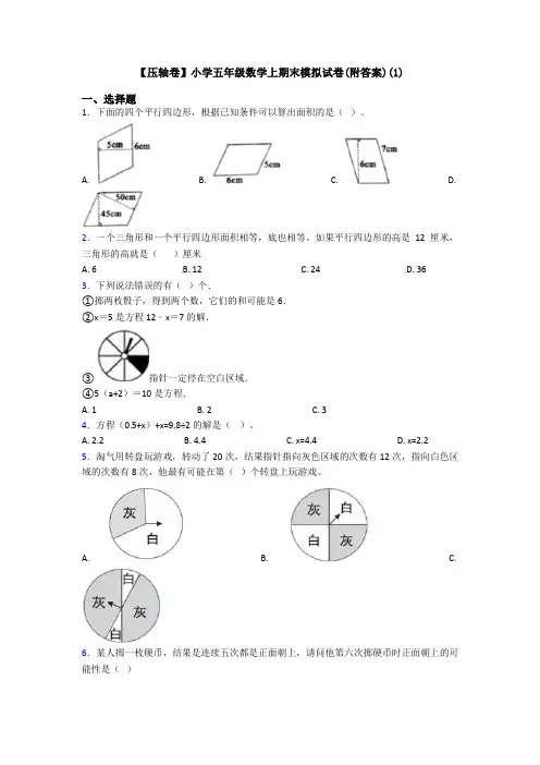 【压轴卷】小学五年级数学上期末模拟试卷(附答案)(1)