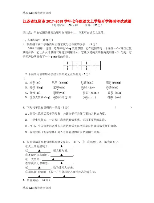 【配套K12】[学习]江苏省江阴市2017-2018学年七年级语文上学期开学调研考试试题 苏教版