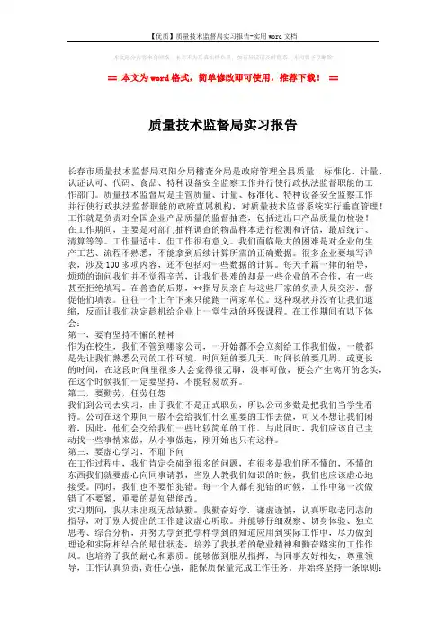 【优质】质量技术监督局实习报告-实用word文档 (2页)