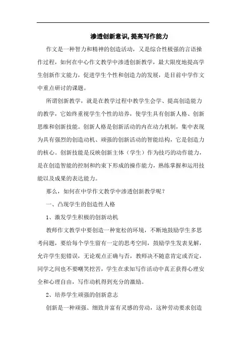 渗透创新意识,提高写作能力论文