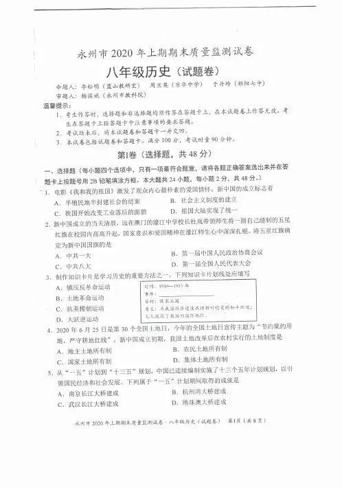 永州市2020年上期期末质量检测试卷 八年级历史 (试题卷)_20200723
