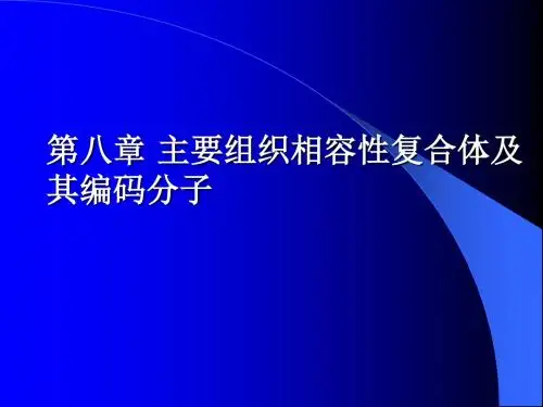 mhc及其编码分子