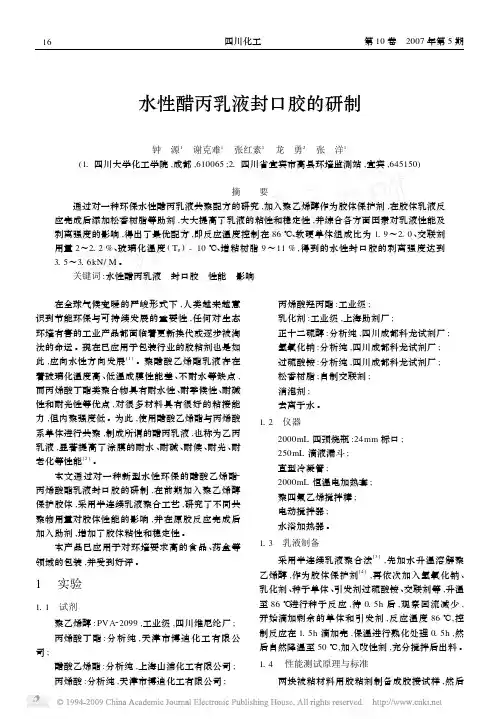 水性醋丙乳液封口胶的研制