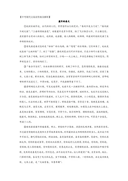 中考现代文阅读《塞外的春天》答案及解析