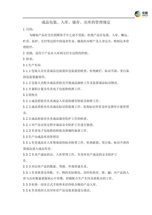 成品包装、入库、储存、出库的管理规定