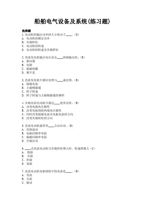 船舶电气设备及系统(练习题)