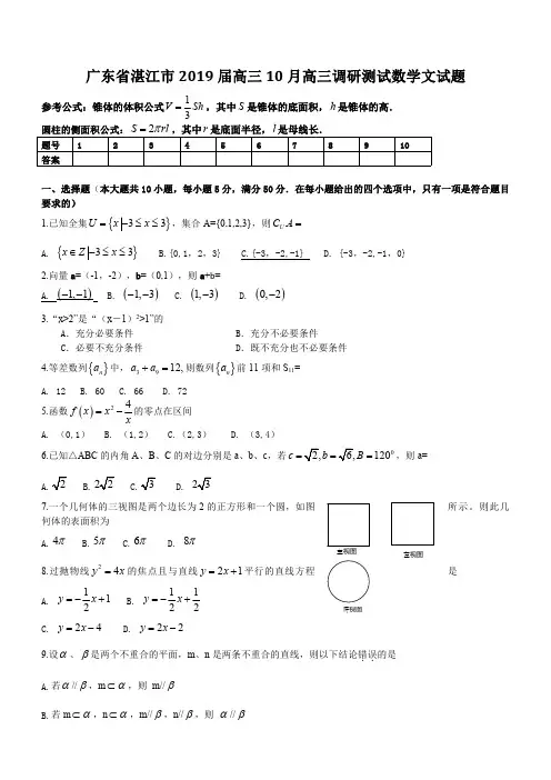 广东省湛江市2019届高三10月高三调研测试数学(文)试题(含答案)