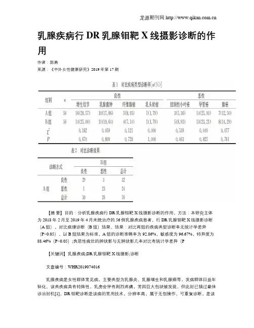 乳腺疾病行DR乳腺钼靶X线摄影诊断的作用