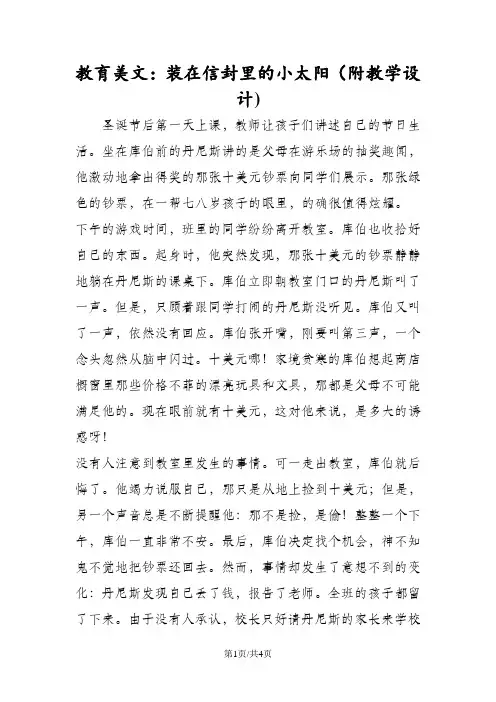 教育美文：装在信封里的小太阳(附教学设计)