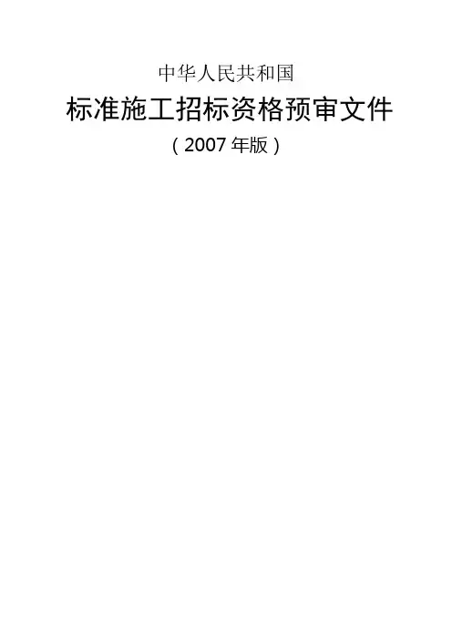 中华人民共和国标准施工招标资格预审文件(2007年版)()