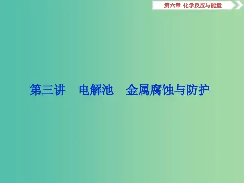 2019版高考化学一轮复习第六章化学反应与能量第三讲电解池金属腐蚀与防护课件