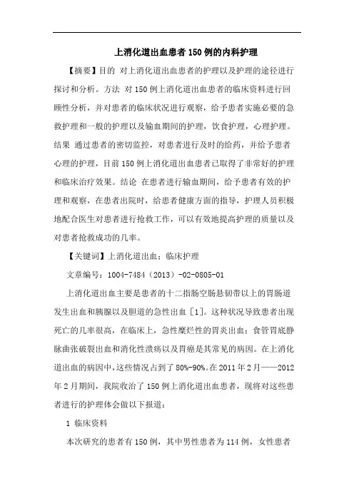 上消化道出血患者150例的内科护理
