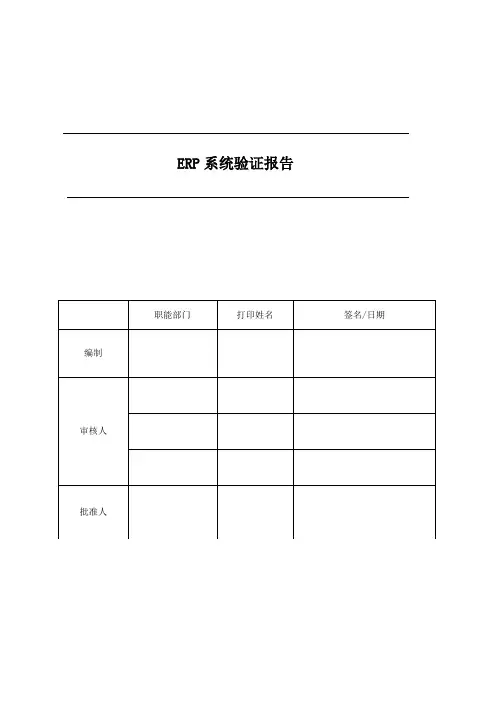 ERP系统验证报告