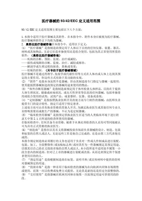 医疗器械的9342EEC定义适用范围