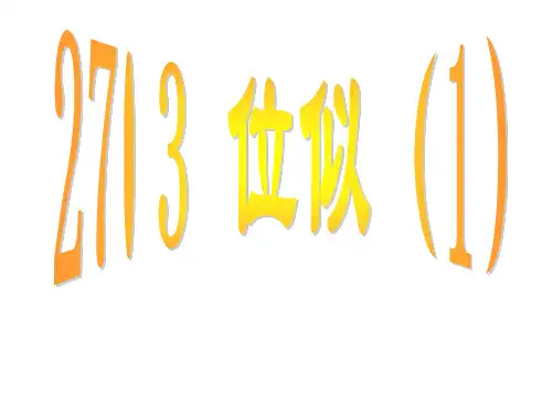 九年级数学位似课件1