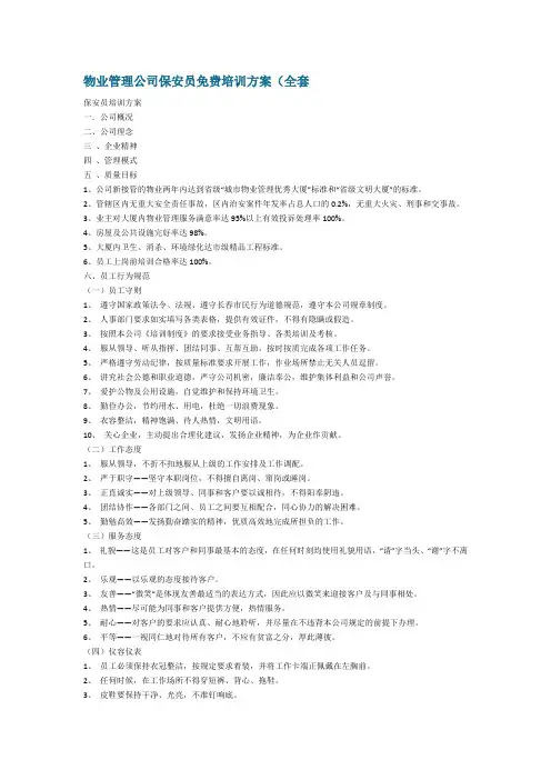 物业管理公司保安员免费培训方案